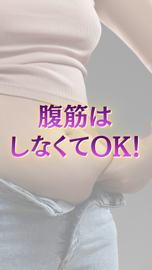 腹筋はしなくてOK！