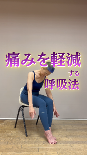 痛みを軽減する呼吸法 痛みを軽減する呼吸法
