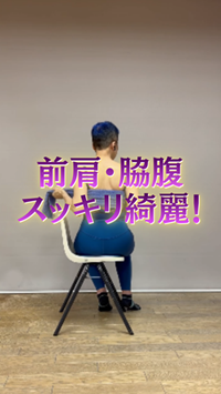 前肩・脇腹スッキリ綺麗！