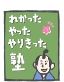 成功するには、「わやや」に勝つこと　～わかった・やった・やりきった塾～