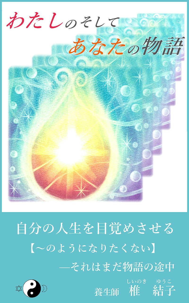 わたしのそしてあなたの物語 「Seif-Control」