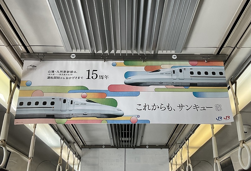 JR西日本 吊り広告