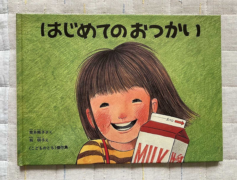 はじめてのおつかい 林明子さん② はじめてのおつかい 林明子さん②