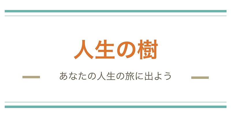 人生の樹 人生の樹