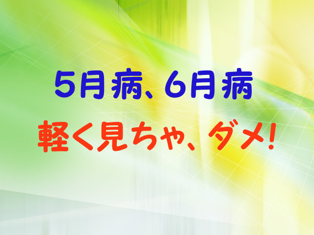 5月病、6月病、メンタル不調にご注意