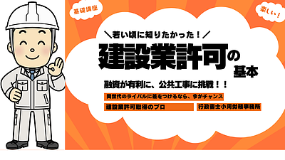 若い頃に知りたかった　建設業許可の基本