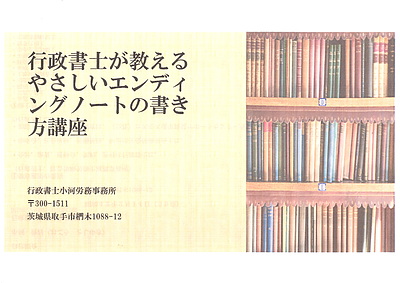 ウララゼミ　第2回　行政書士が教えるやさしいエンディングノートの書き方講座の開催