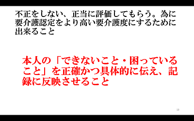不正をしない。正当に評価してもらう。為に要介護認定をより高い要介護度にするためにできること