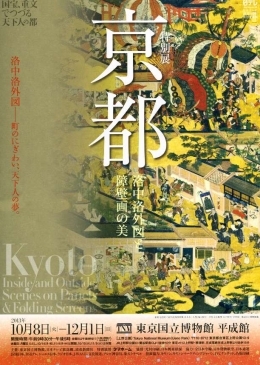 特別展　『京都』