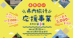 明日7月1日より石川県民向け県内旅行応援事業が開始