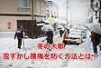 冬の大敵、雪すかし腰痛を防ぐ方法とは？