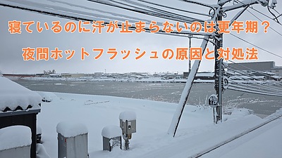 寝ているのに汗が止まらないのは更年期？夜間ホットフラッシュの原因と対処法