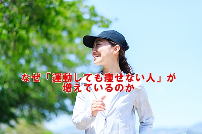 なぜ「運動しても痩せない人」が増えているのか