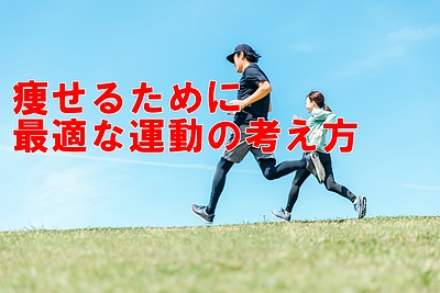 痩せるために最適な運動の考え方