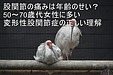 股関節の痛みは年齢のせい?|50〜70歳代女性に多い変形性股関節症の正しい理解