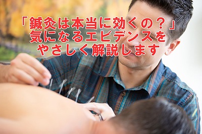 「鍼灸は本当に効くの？」気になるエビデンスをやさしく解説します