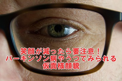 笑顔が減ったら要注意！パーキンソン病やうつでみられる仮面様顔貌
