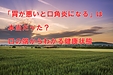 「胃が悪いと口角炎になる」は本当だった?口の端からわかる健康状態