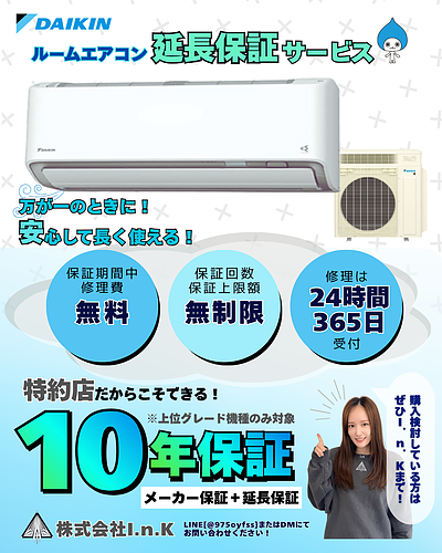 購入後も安心！ルームエアコン【延長保証サービス】もあります