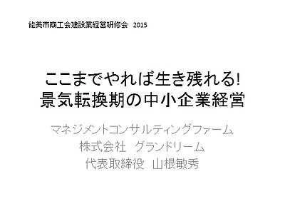 能美市商工会建設経営セミナー