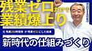 残業ゼロで業績爆上がり！？