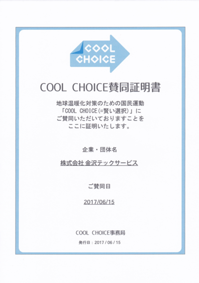 「COOL CHOICE (=賢い選択)」に賛同いたしました !