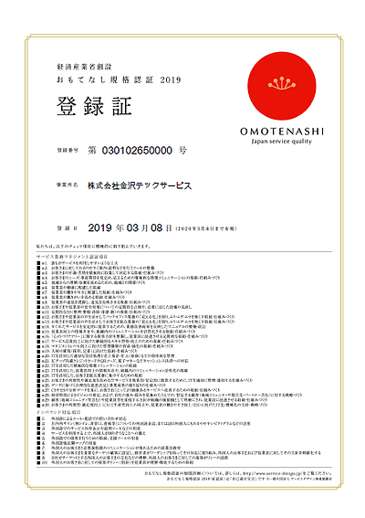 経済産業省主管「おもてなし認証2019」に認証されました