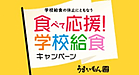 早いもの勝ち!  コロナショック応援＋食品ロス対策