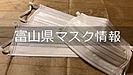 「福井のマスク」の次は「富山のマスク」、石川県は ?