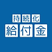 「給付金・代行申請します」に注意　!