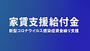 家賃支援給付金・申請受付スタート