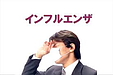 今年は、インフルエンザが流行しない　?