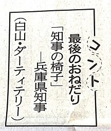 あの県知事の「最後のおねだり」は・・・