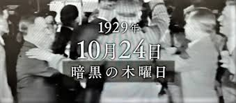 95年前の今日は「暗黒の木曜日」であった