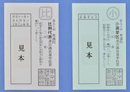 実は、投票用紙は「紙にあらず」