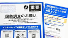 「国勢調査」を回答しなかったら、罰せられる