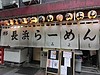 芸能人格付けで有名な、あのGACKTが愛する伝説のラーメン店