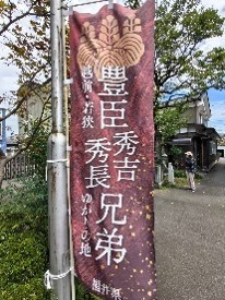 大河「豊臣兄弟」in福井