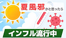異例の速さで流行の「今年のインフルエンザ」
