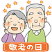 敬老の日を迎えての「女性上位」