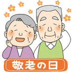 敬老の日を迎えての「女性上位」