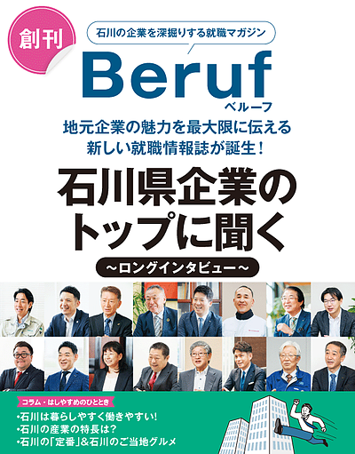 石川の企業を深堀する就職マガジン『Beruf』ベルーフ創刊！