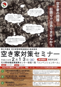 空き家対策セミナーのお知らせ（石川県金沢市）