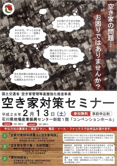 空き家対策セミナーのお知らせ（石川県金沢市）