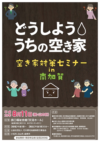 ○空き家対策セミナーのお知らせ（石川県能美市）