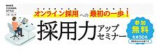 令和時代の新しい採用戦略について