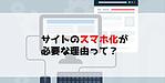 ホームページのスマホ対応が必要な理由とは？