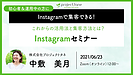 【セミナー開催！6月23日(水)12時より】Instagramの活用法と集客方法とは