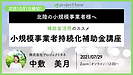 【セミナー開催！7月29日(木)12時より】小規模事業者持続化補助金のススメ★無料セミナー★