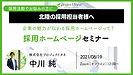 【セミナー開催！8月19日(木)12時より】企業の魅力が伝わる採用ホームページって？おすすめのコンテンツとその重要性を解説！